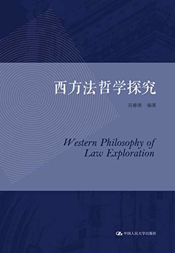 西方法哲学探究（系统探究近现代西方法哲学的产生和发展，观点鲜明，为研究西方法哲学的经典）