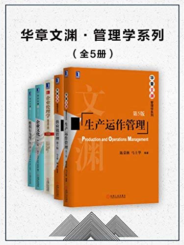 华章文渊·管理学系列（全5册）