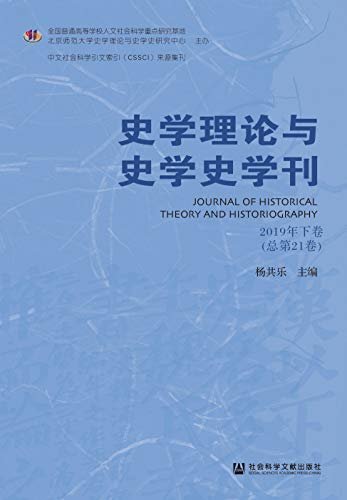 史学理论与史学史学刊（2019年下卷/总第21卷）