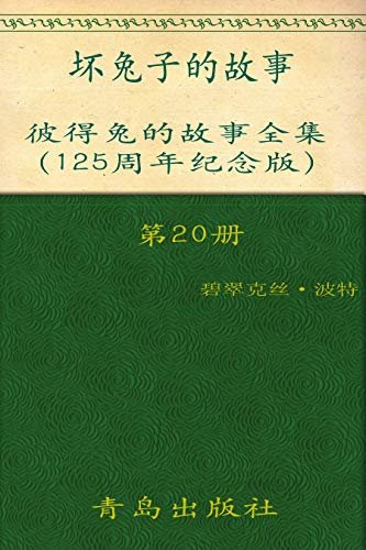 《彼得兔的故事全集》（第20册）(125周年纪念版)