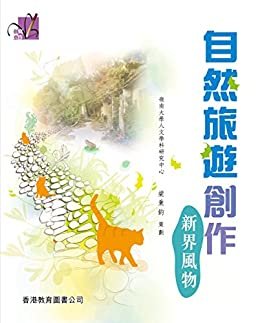創意寫作系列：自然旅遊創作：新界風物 (Traditional Chinese Edition)