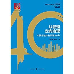 从管理走向治理：中国行政体制改革40年