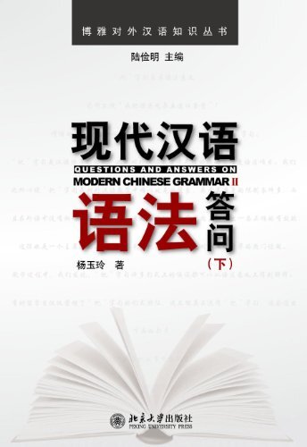 现代汉语语法答问(下)Questions and Answers on Modern Chinese Grammar 2