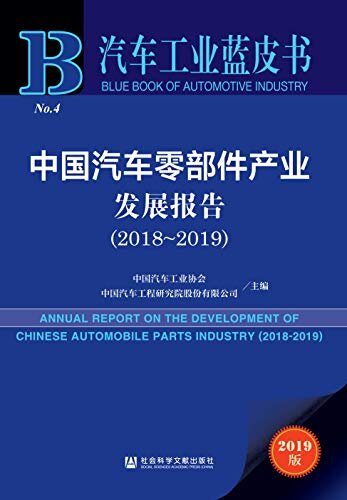 中国汽车零部件产业发展报告（2018～2019） (汽车工业蓝皮书)