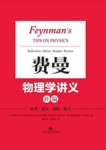 费曼物理学讲义补编