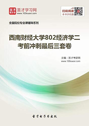 圣才考研网·2021年西南财经大学《802经济学二》考前冲刺最后三套卷 (西南财经大学802经济学二考研资料)