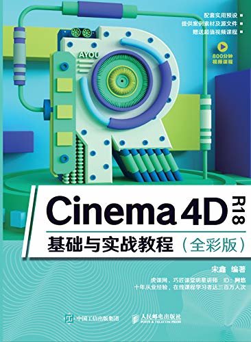 Cinema 4D R18基础与实战教程（全彩版）