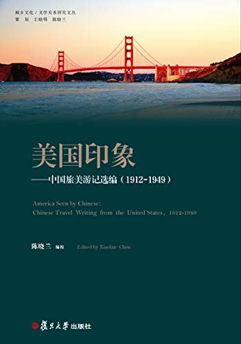 美国印象——中国旅美游记选编(1912-1949)