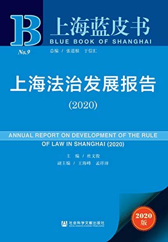上海法治发展报告（2020） (上海蓝皮书)