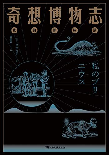 奇想博物志【对三岛由纪夫、寺山修司等人影响巨大的日本暗黑美学大师涩泽龙彦，以普林尼的《博物志》为入口，为我们讲述一个诡谲奇想的异世界】