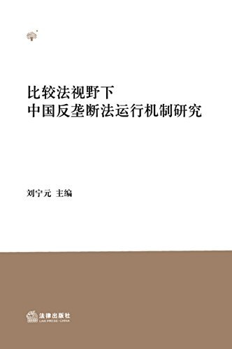 比较法视野下中国反垄断法运行机制研究