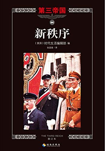 第三帝国系列：新秩序4（大型图文二战史诗经典，“一切为了战争” 。）