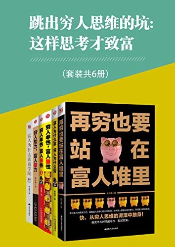 跳出穷人思维的坑：这样思考才致富（套装共6册）