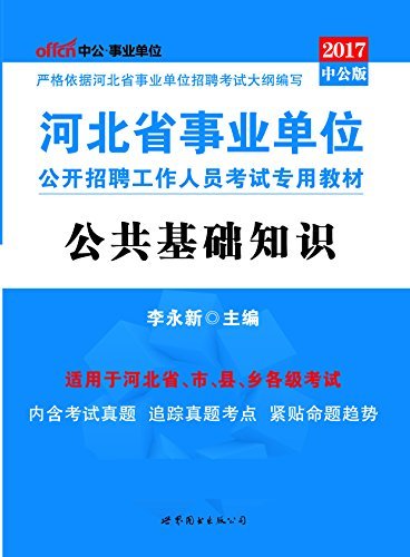 中公版·2017河北省事业单位公开招聘工作人员考试专用教材：公共基础知识