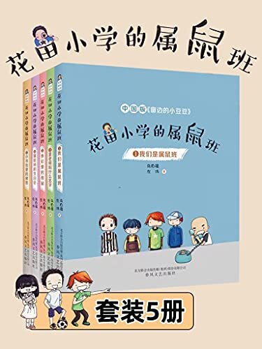 花田小学的属鼠班（套装1-5册）中国版《窗边的小豆豆》、关注童年 、关注成长 、关注教育