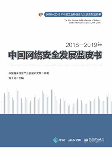 2018—2019 年中国网络安全发展蓝皮书
