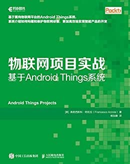 物联网项目实战：基于Android Things系统（异步图书）