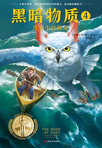 黑暗物质4：洪水中的精灵（前传篇）（10~16岁国际大奖童书，载入史册的世界儿童文学经典！魔法、精灵、平行世界的奇幻旅程）