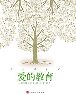 爱的教育中文版 中小学语文新课标课外读物经典世界名著