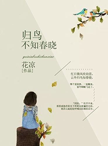 归鸟不知春晓（十年《花火》品牌重推里程碑作品，青春期的男孩女孩，他们在最好的年纪里用力去爱，用力去恨，用力感受青春，用力真实地生活。）