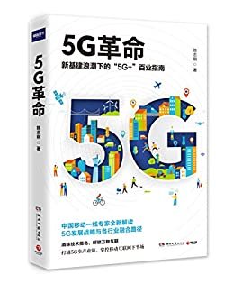 5G革命（读懂5G，赢得未来！新基建浪潮下“5G+”百业指南！深度解读国家未来战略与“工业4.0”时代各行业融合路径。）