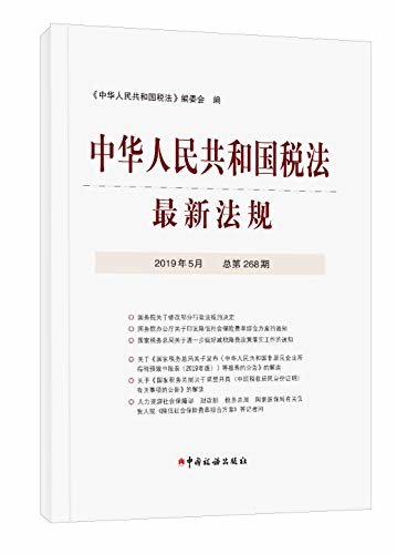中华人民共和国税法最新法规2019年5月