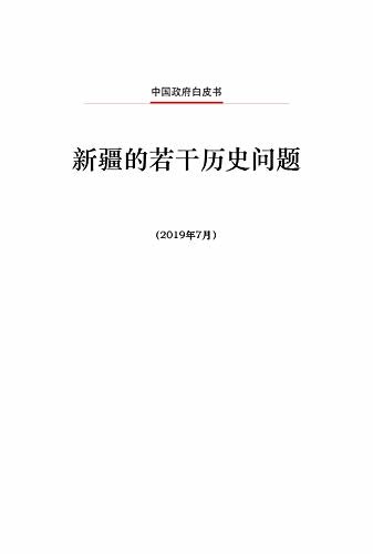 新疆若干历史问题（中文版）Historical Matters Concerning Xinjiang(Chinese Version)