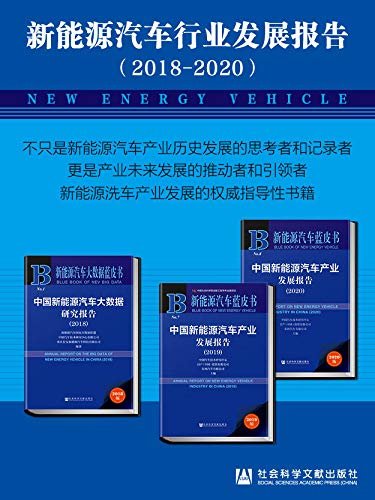 中国新能源汽车产业发展报告（2018-2020） (新能源汽车蓝皮书)