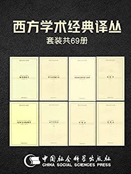 西方学术经典译丛套装69册（了解西方学术思想流变必读的传世名作）