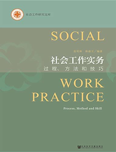 社会工作实务：过程、方法和技巧 (社会工作研究文库)
