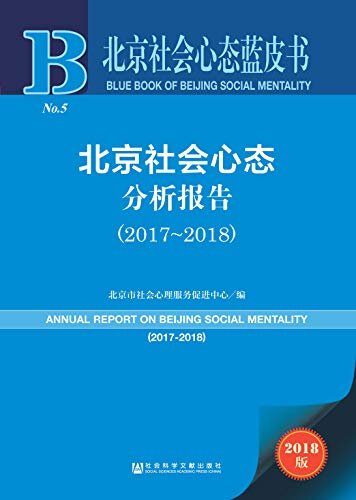 北京社会心态分析报告（2017～2018） (北京社会心态蓝皮书)