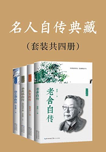 名人自传典藏（套装共四册，老舍、沈从文、季羡林、徐志摩四位文学大师回望岁月时与灵魂的自我对话，写给所有不安于现状又渴望改变生活的年轻人）