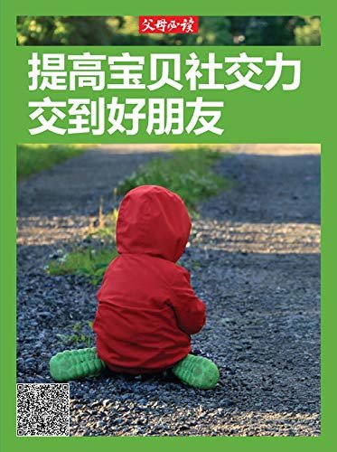 《父母必读》养育系列专题：提高宝贝社交力：交到好朋友