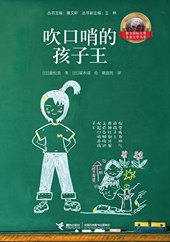 吹口哨的孩子王（日本重量级作家重松清的友情物语，入选日亚“永远的儿童文学TOP100”）