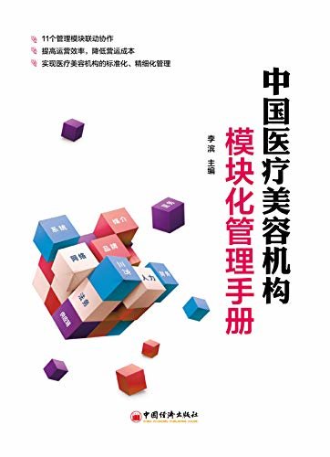中国医疗美容机构模块化管理手册