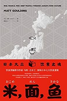 米，面，鱼：日本大众饮食之魂（日本各地大众生活中无可替代的特色饮食，美国《金融时报》年度饮食类图书佳作 理想国出品）