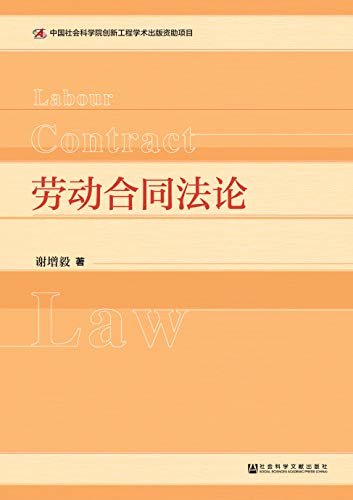 劳动合同法论