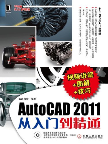 AutoCAD 2011从入门到精通 (学电脑从入门到精通)