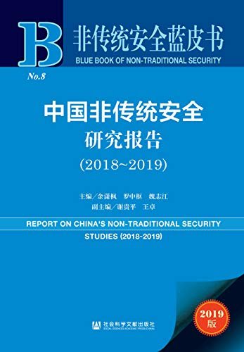中国非传统安全研究报告（2018～2019） (非传统安全蓝皮书)