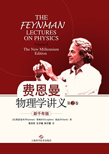 费恩曼物理学讲义：新千年版．第２卷
