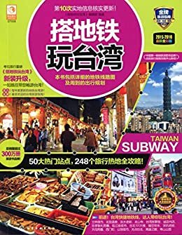 搭地铁玩台湾(2015-2016全彩版)