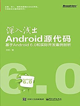 深入浅出Android源代码：基于Android 6.0和实际开发案例剖析