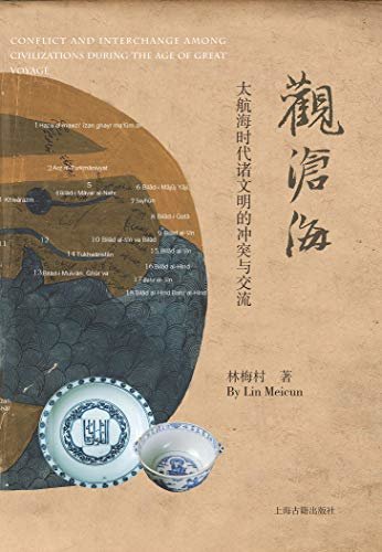 观沧海——大航海时代诸文明的冲突与交流 (上海古籍出品)