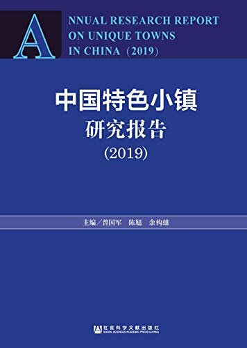 中国特色小镇研究报告（2019）