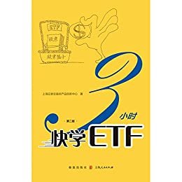 3小时快学ETF（第二版） (上交所快学系列丛书)