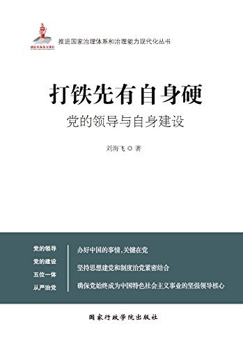 打铁先有自身硬:党的领导与自身建设 (推进国家治理体系和治理能力现代化丛书)