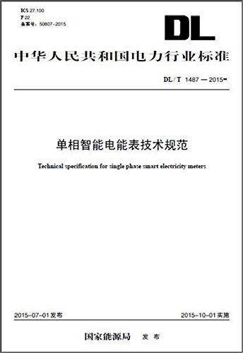 单相智能电能表技术规范 (中华人民共和国电力行业标准)