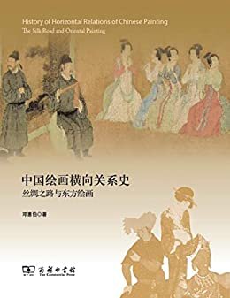 中国绘画横向发展史——丝绸之路与东方绘画 正文（彩色版）