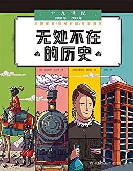 无处不在的历史.十九世纪：1800年-1900年（人人能读的极简全球史！打通国内外历史，让世界历史一目了然。）