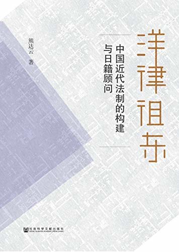 洋律徂东：中国近代法制的构建与日籍顾问